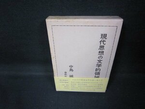 現代思想の文学的領域　中島誠　シミ有/GDW