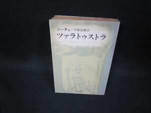 ツァラトゥストラ　ニーチェ　中公文庫/GDS