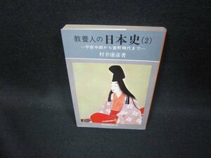 教養人の日本史（2）　村井康彦著　教養文庫　書込み有/GDS