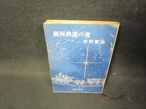 銀河鉄道の夜　宮沢賢治　新潮文庫　/GDU