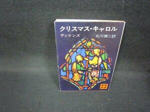 クリスマス・キャロル　ディケンズ　講談社文庫　値段シール有/GDS