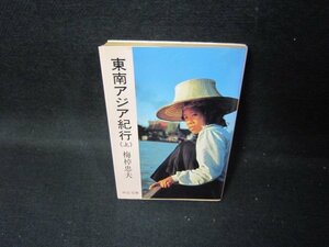 東南アジア紀行（上）　梅棹忠夫　中公文庫　日焼け強/GDT