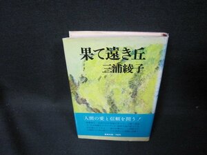 果て遠き丘　三浦綾子　シミ有/GDV