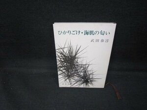 ひかりこげ・海肌の匂い　武田泰淳　新潮文庫　/GDY