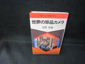 現代カメラ新書No.3　世界の珍品カメラ　日焼け強/GDZA