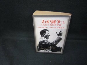 完訳　わが闘争（上）　アドルフ・ヒトラー　角川文庫　カバー破れ有/GDY