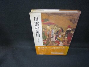 出雲の阿国　中之巻　有吉佐和子　シミ多/GDY