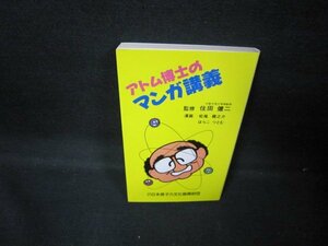 アトム博士のマンガ講義　住田健二/GDX