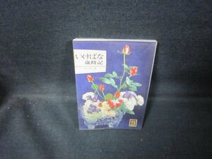 いけばな歳時記　中山尚子著　カラーブックス　シミ有/GDW