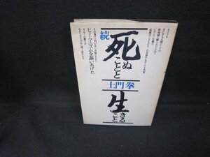 土門拳　続死ぬことと生きること/GDY