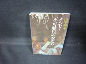 インド・不可触民の女たち　山下明子/GDX