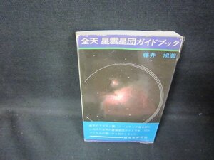 金天星雲星団ガイドブック　藤井旭著　カバー破れ多折れ目有/GDX