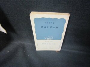 経済を見る眼　都留重人著　岩波新書　シミ有/GDX