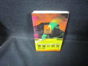 悪魔の飽食　森村誠一　シミ歪み有/GDW