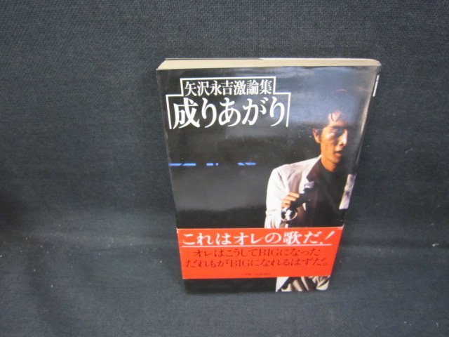 ヤフオク! -「成りあがり 矢沢永吉激論集」の落札相場・落札価格