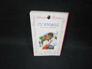 くちづけのあとに　アン・ハンプソン　シルエットロマンス　背表紙破れ有/GBZE
