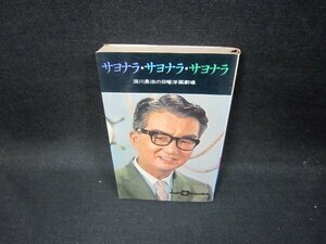 サヨナラ・サヨナラ・サヨナラ　淀川長治の日曜洋画劇場　カバー無/GBZG