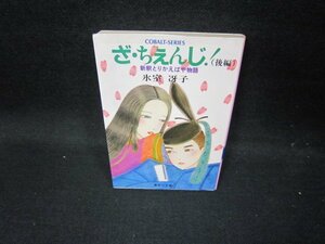 ざ・ちぇんじ！（後編）　氷室冴子　集英社文庫/GBZH