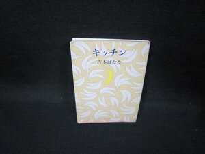 キッチン　吉本ばなな　角川文庫　カバー破れ有/GBZF