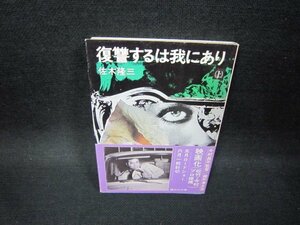 復讐するは我にあり（上）　佐木隆三　講談社文庫/GBZF