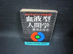 血液型人間学　能見正比古　日焼け強シミカバー破れ有/GBZF