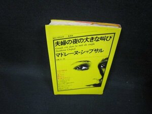 夫婦の夜の大きな叫び　マドレーヌ・シャプサル/GBZF