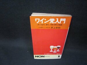 ワイン党入門　井上宗和　シミ折れ目有/GBZG