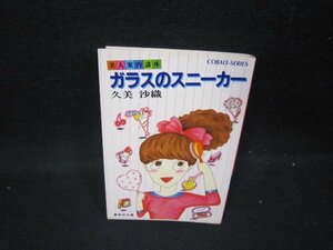 ガラスのスニーカー　久美沙織　集英社文庫　日焼け強/GBZH