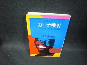 ガーナ噴射　大久保久俊　折れ目シミ書店シール有/GBZG