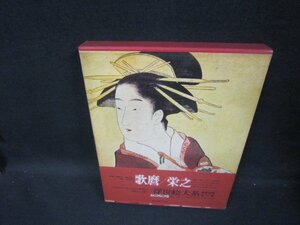 Art hand Auction 浮世絵大系6 歌麿/栄之 シミ有/GBZL, 絵画, 画集, 作品集, 画集