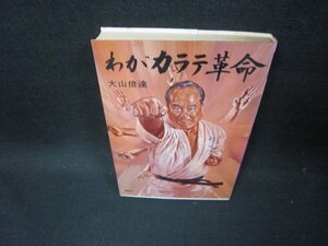 わがカラテ革命　大山倍達　シミ有/GDA