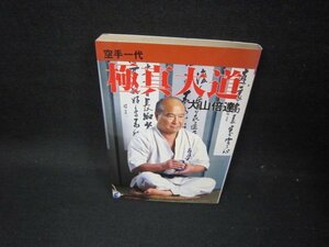 空手一代　極真大道　大山倍達　焼け強め/GDA