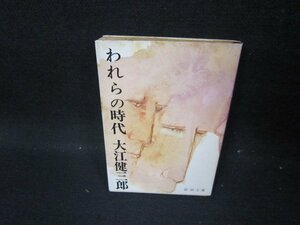 われらの時代　大江健三郎　新潮文庫/GDB