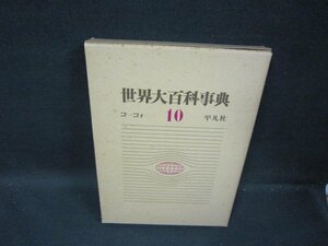 世界大百科事典10　コーコオ　箱シミ有/GBZK