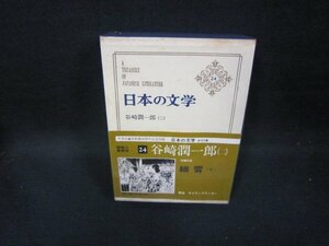 日本の文学24　谷崎潤一郎（二）　シミ有/GBZI