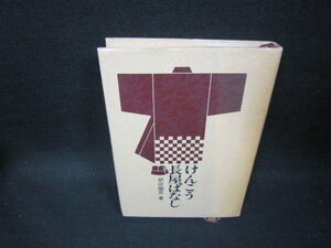 けんこう長屋ばなし　肥田國彦著/GDC