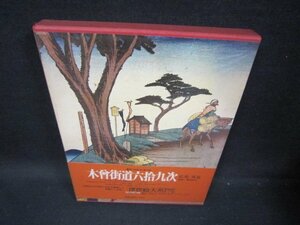 浮世絵大系15　木曾街道六拾九次　シミ有/GBZL