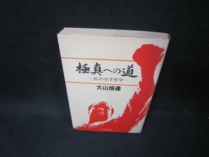 極真への道　大山倍達　シミ有/GDA