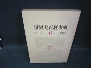 世界大百科事典6　カチーカン　箱シミ有/GBZK