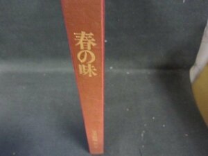 日本の料理第一巻　春の味　箱等無シミ多歪み有/GBZL