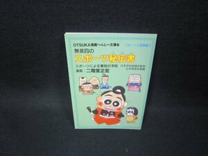 スポーツと健康編3スポーツによる事故の予防　OTSUKA漫画ヘルシー文庫/GDB