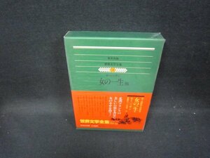 集英社版世界文学全集58　モーパッサン/女の一生/GBZI