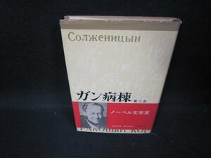 ソルジェニツィン　ガン病棟　第二部　日焼け強カバー破れ有/GDJ