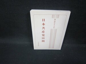 日本共産党101問　ライン書込み有/GDM