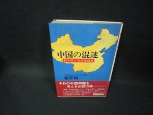 中国の混迷　紺野純一　/GDH