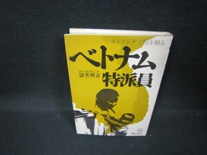 ベトナム特派員　望月照正　シミ有/GDJ