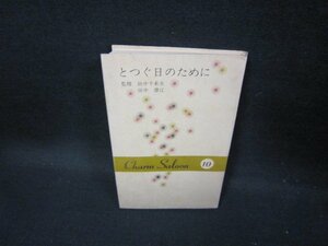 とつぐ日のために　チャームサロン10　シミ折れ目有/GDM