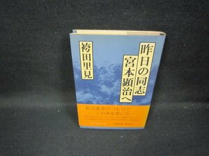 昨日の同志宮本顕治　袴田里見　日焼け強ライン書込み有/GDM