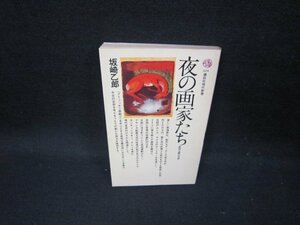 夜の画家たち　坂崎乙郎　講談社現代新書　シミ有/GDK