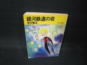 銀河鉄道の夜　宮沢賢治　角川文庫　シミ有/GFC